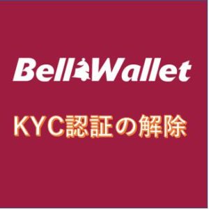 ベルコインウォレットのKYC認証解除方法(BELLCOIN/BLL）