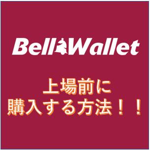 【お得情報】上場前のベルコインを買う方法！Bell Wallet