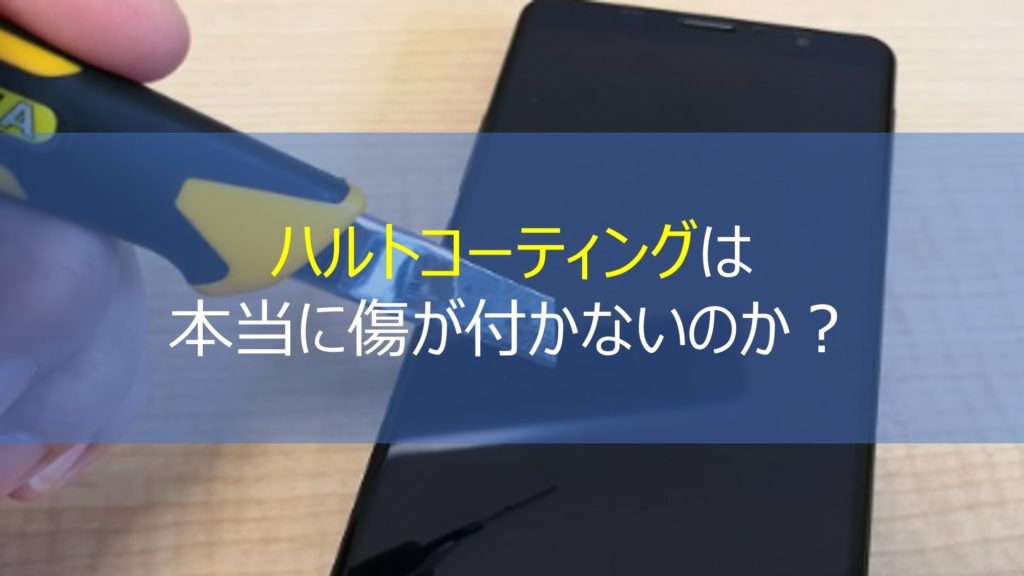 ハルトコーティングはガラスフィルムよりメリットがある 本当に傷か付かないのか 仮想通貨 ベルコインニュース 副業 Espo エスポ