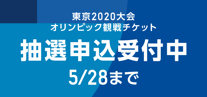 東京オリンピック2020のチケットを申込んでみた！