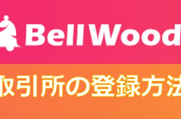 BellWood取引所(ベルコイン取引所)の登録方法！BLL/BELLCOIN