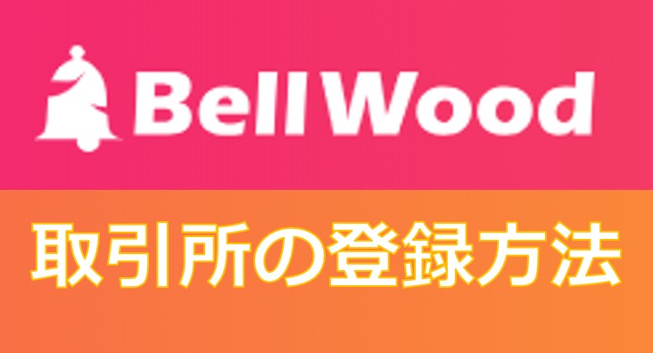BellWood取引所(ベルコイン取引所)の登録方法！BLL/BELLCOIN