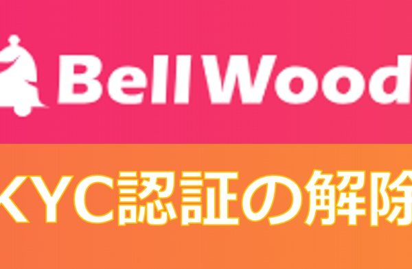 BellWood取引所(ベルコイン取引所)のKYC認証方法！BLL/BELLCOIN