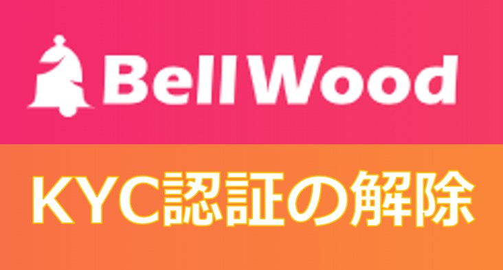 BellWood取引所(ベルコイン取引所)のKYC認証方法！BLL/BELLCOIN