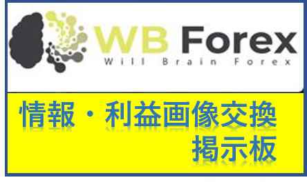 【WBForex】情報・利益画像　交換掲示板 ベルコイン