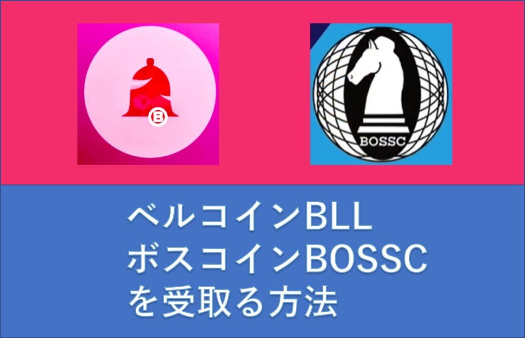 espo（エスポ)　ベルコイン・BOSSCを受け取る方法