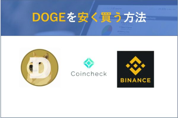 Dogecoin（DOGE）をBinanceで安く購入する方法・買い方