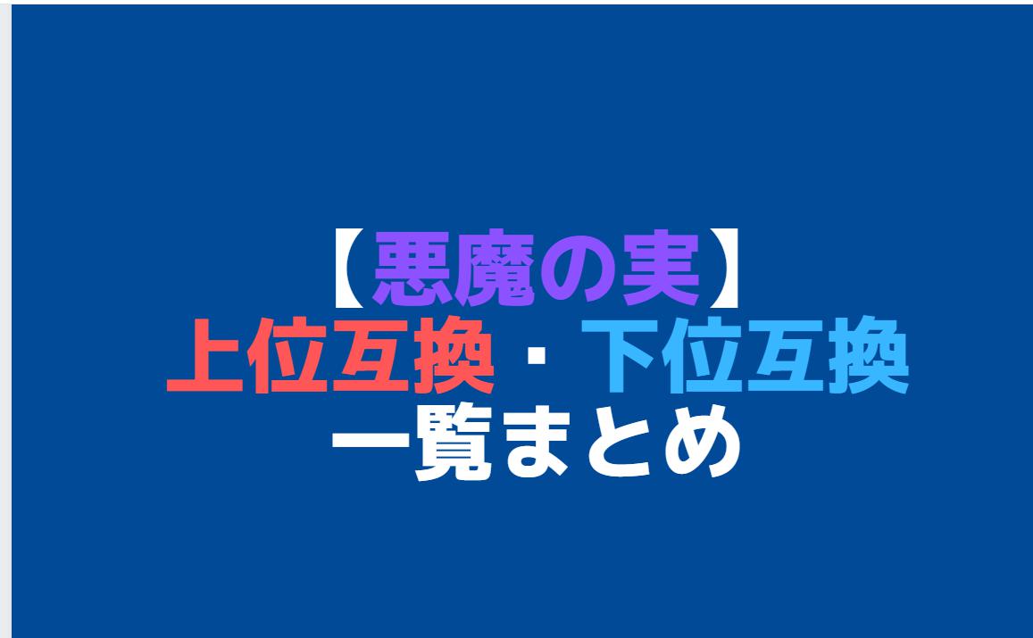 悪魔の実　上位互換