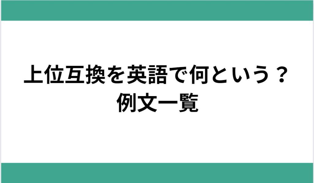 上位互換と下位互換とは？わかりやすく解説！正しい意味での使い方 | 上位互換・下位互換.com