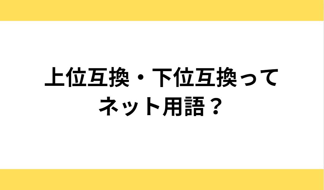 上位互換はネット用語？