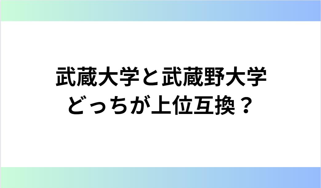 武蔵大学と武蔵野大学どっちが上位互換？偏差値レベル比較