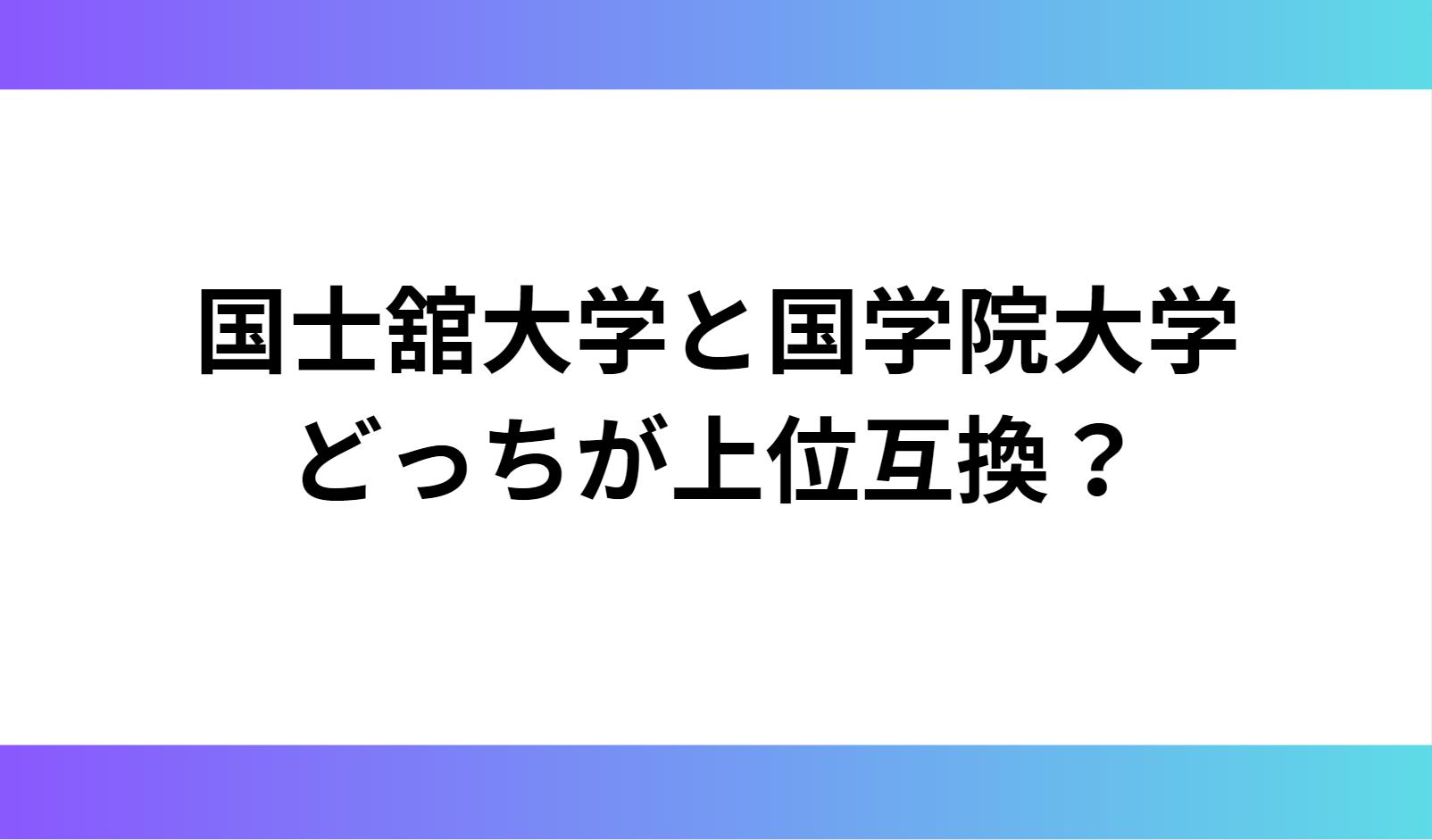 国士舘大学と国学院大学どっちが上位互換？偏差値レベル比較