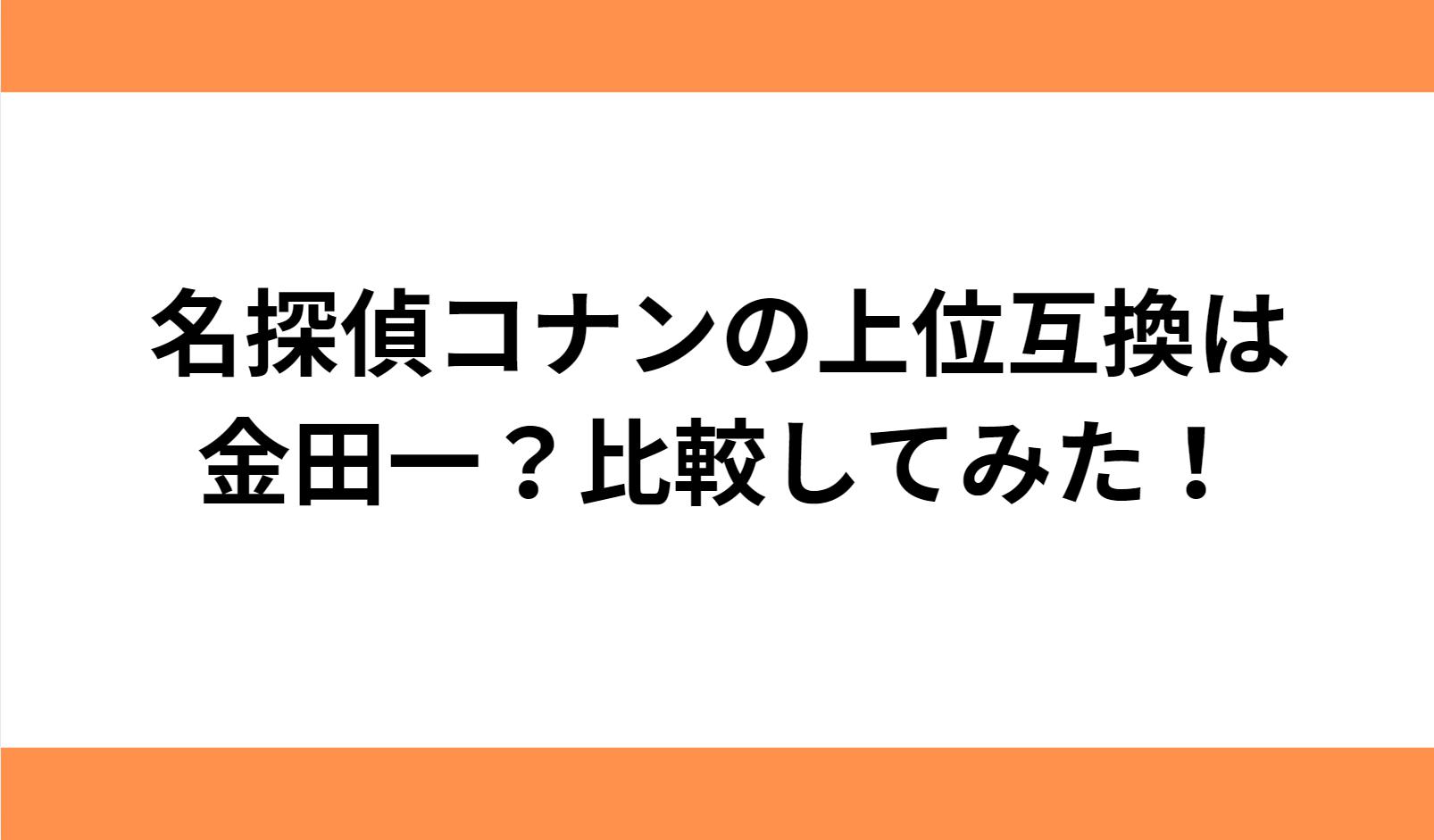 コナン・金田一上位互換