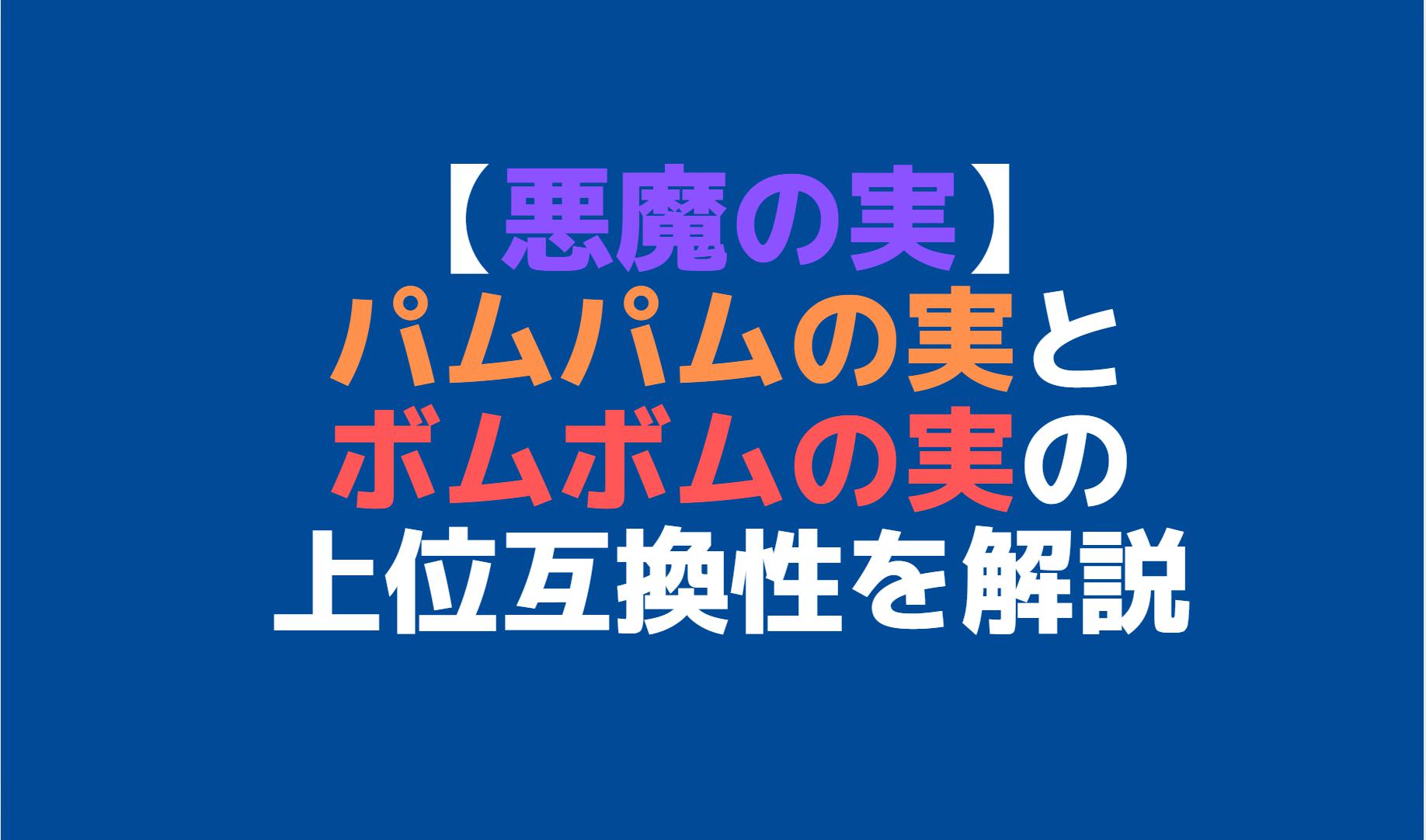 パムパムの実とボムボムの実