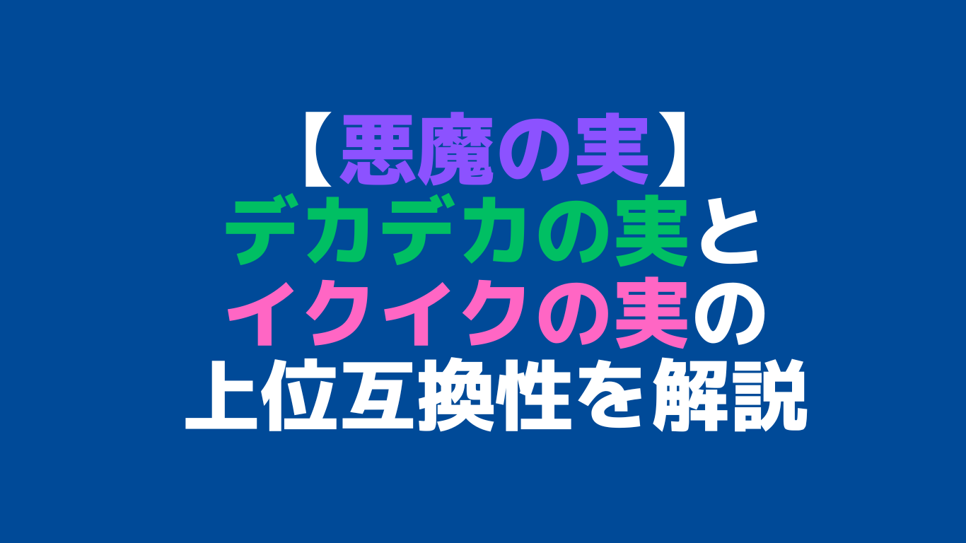 デカデカの実とイクイクの実